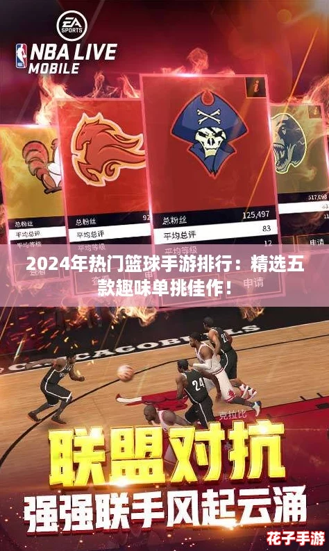 2024年热门篮球手游排行：精选五款趣味单挑佳作！