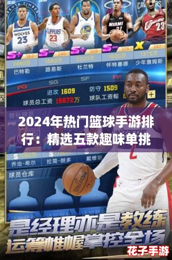 2024年热门篮球手游排行：精选五款趣味单挑佳作！