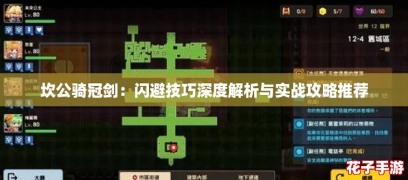 坎公骑冠剑：闪避技巧深度解析与实战攻略推荐