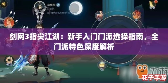 剑网3指尖江湖：新手入门门派选择指南，全门派特色深度解析