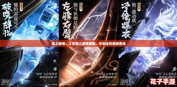星之破晓：上官婉儿绝技揭秘，华丽连招震撼登场