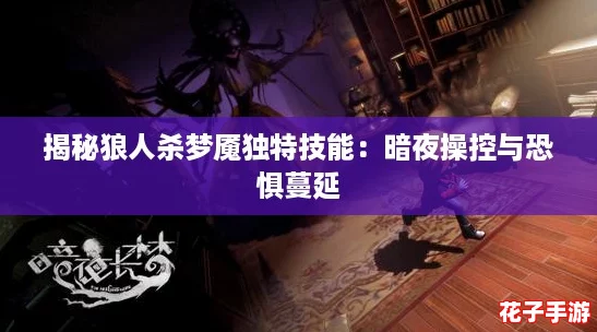 揭秘狼人杀梦魇独特技能：暗夜操控与恐惧蔓延