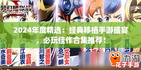 2024年度精选：经典移植手游盛宴，必玩佳作合集推荐！