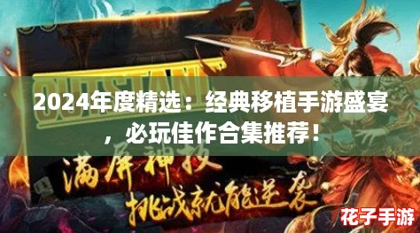 2024年度精选：经典移植手游盛宴，必玩佳作合集推荐！