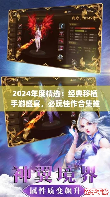 2024年度精选：经典移植手游盛宴，必玩佳作合集推荐！