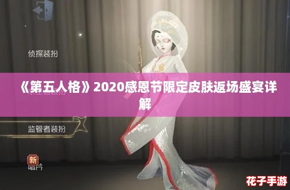 《第五人格》2020感恩节限定皮肤返场盛宴详解