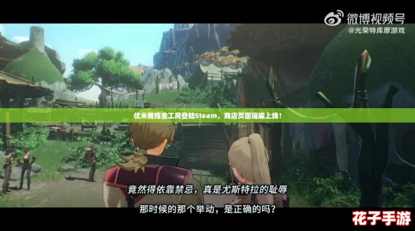 优米雅炼金工房登陆Steam，商店页面璀璨上线！