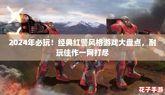 2024年必玩！经典红警风格游戏大盘点，耐玩佳作一网打尽