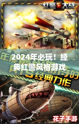2024年必玩！经典红警风格游戏大盘点，耐玩佳作一网打尽