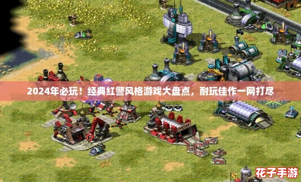 2024年必玩！经典红警风格游戏大盘点，耐玩佳作一网打尽