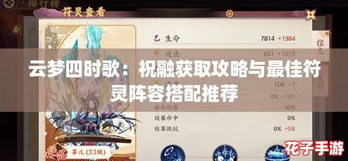 云梦四时歌：祝融获取攻略与最佳符灵阵容搭配推荐