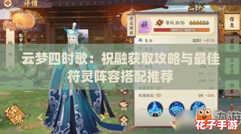 云梦四时歌：祝融获取攻略与最佳符灵阵容搭配推荐