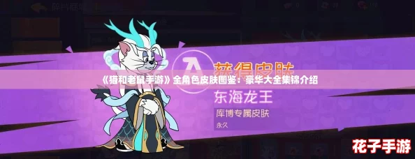 《猫和老鼠手游》全角色皮肤图鉴：豪华大全集锦介绍