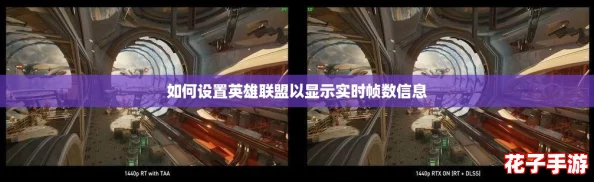 如何设置英雄联盟以显示实时帧数信息 如何设置英雄联盟以显示实时帧数信息