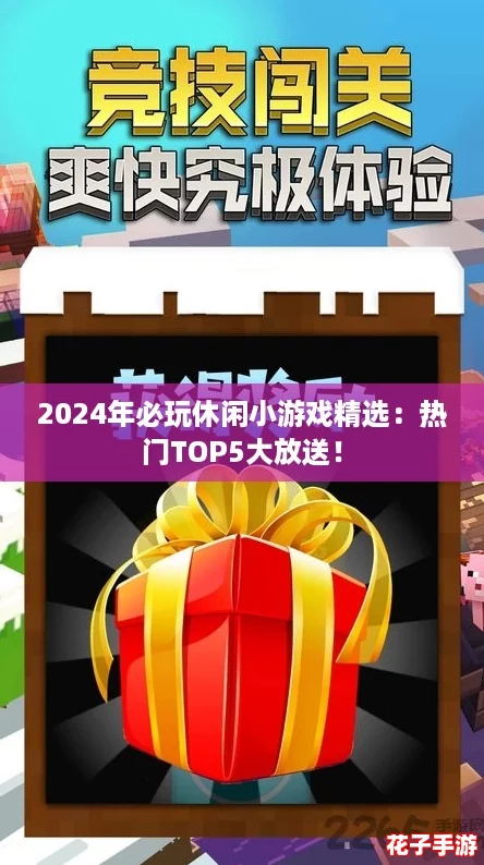 2024年必玩休闲小游戏精选：热门TOP5大放送！