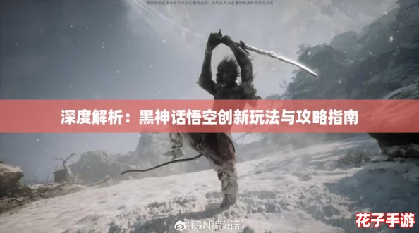 深度解析：黑神话悟空创新玩法与攻略指南