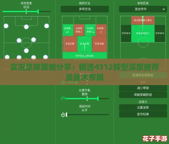 实况足球策略分享：精选4312阵型深度推荐及战术布局