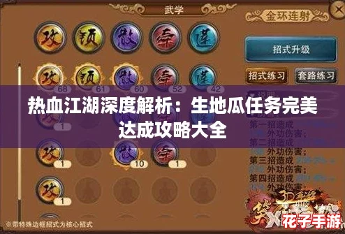 热血江湖深度解析：生地瓜任务完美达成攻略大全