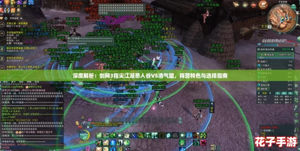 深度解析：剑网3指尖江湖恶人谷VS浩气盟，阵营特色与选择指南