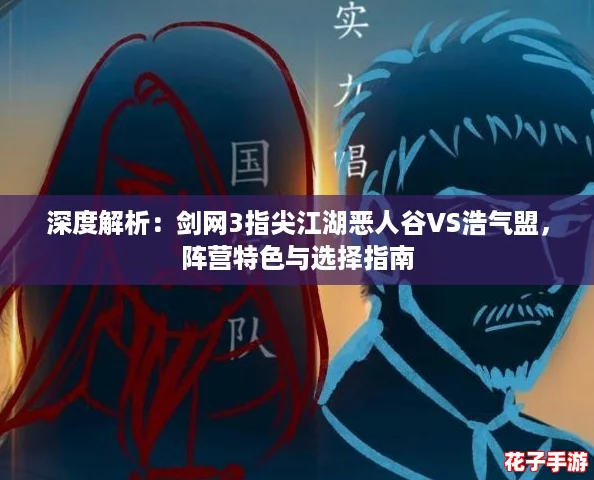 深度解析：剑网3指尖江湖恶人谷VS浩气盟，阵营特色与选择指南