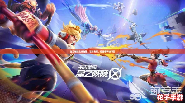 星之破晓上分秘籍：猥琐发育，稳健攀升技巧篇
