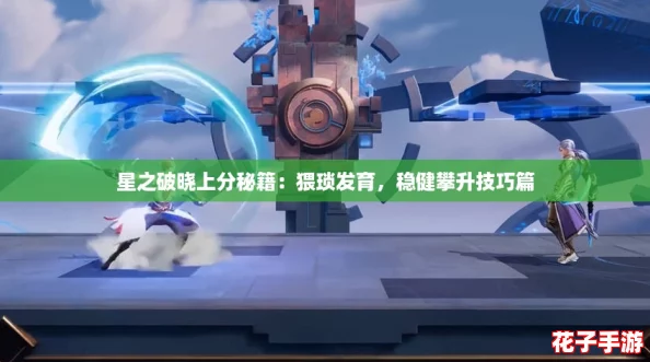 星之破晓上分秘籍：猥琐发育，稳健攀升技巧篇