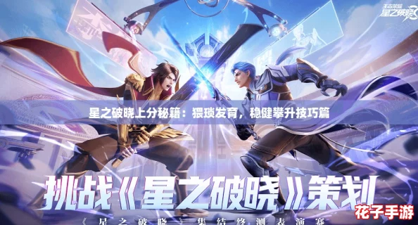 星之破晓上分秘籍：猥琐发育，稳健攀升技巧篇