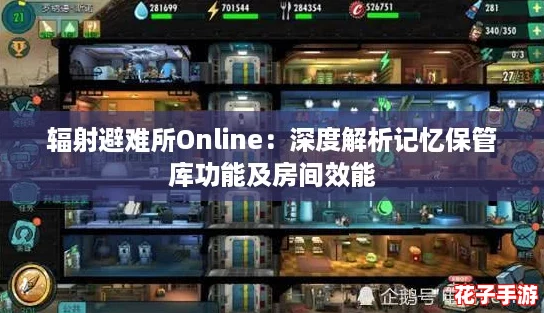 辐射避难所Online：深度解析记忆保管库功能及房间效能
