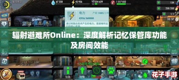 辐射避难所Online：深度解析记忆保管库功能及房间效能