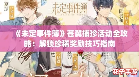 《未定事件簿》苍翼捕珍活动全攻略：解锁珍稀奖励技巧指南