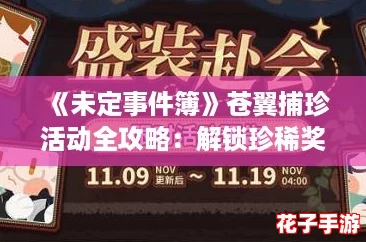《未定事件簿》苍翼捕珍活动全攻略：解锁珍稀奖励技巧指南