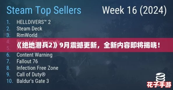 《绝地潜兵2》9月震撼更新，全新内容即将揭晓！