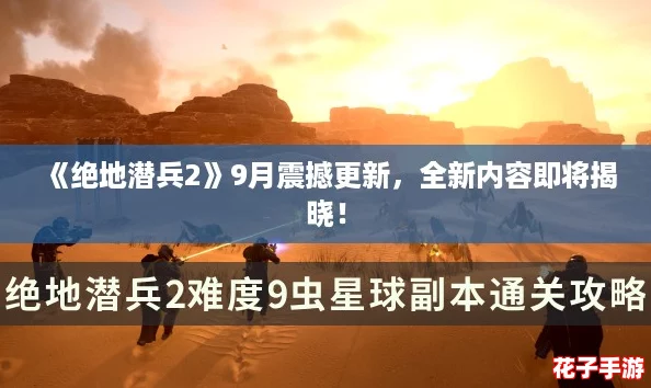 《绝地潜兵2》9月震撼更新，全新内容即将揭晓！