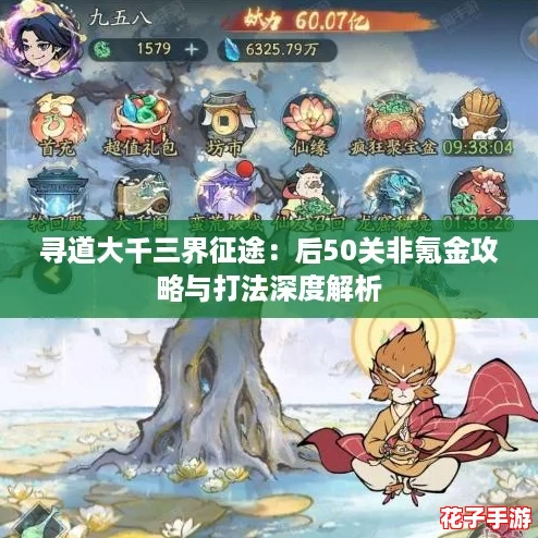 寻道大千三界征途：后50关非氪金攻略与打法深度解析