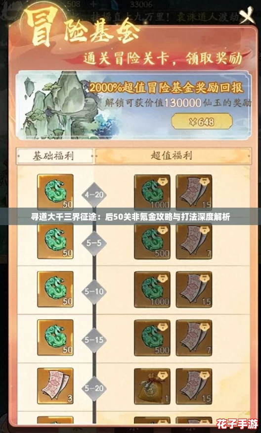 寻道大千三界征途:后50关非氪金攻略与打法深度解析 寻道大千三界征途:后50关非氪金攻略与打法深度解析