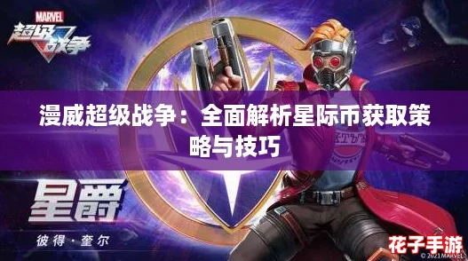 漫威超级战争：全面解析星际币获取策略与技巧