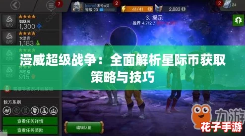 漫威超级战争：全面解析星际币获取策略与技巧