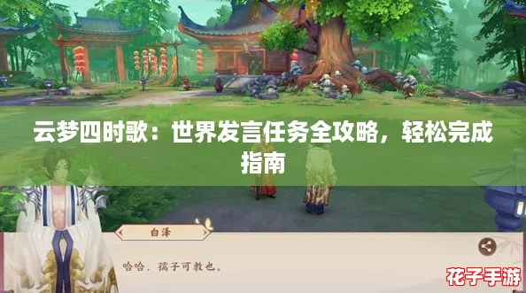 云梦四时歌：世界发言任务全攻略，轻松完成指南