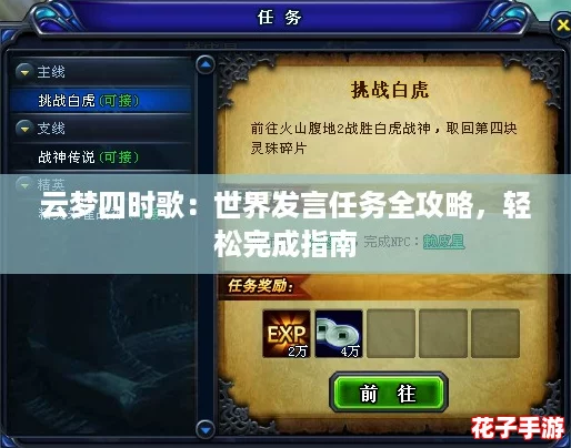 云梦四时歌:世界发言任务全攻略,轻松完成指南 云梦四时歌:世界发言任务全攻略,轻松完成指南