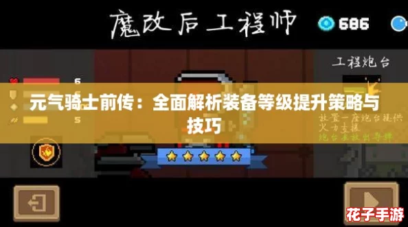 元气骑士前传：全面解析装备等级提升策略与技巧