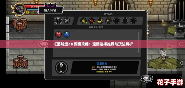 《落城堡2》深度攻略：流派选择推荐与玩法解析