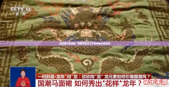 归龙潮九区揭秘：探秘与龙之九子的神秘对应关系