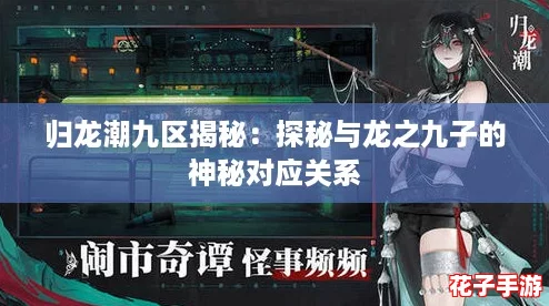 归龙潮九区揭秘：探秘与龙之九子的神秘对应关系