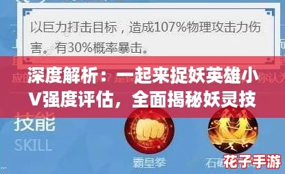 深度解析：一起来捉妖英雄小V强度评估，全面揭秘妖灵技能、属性与图鉴攻略