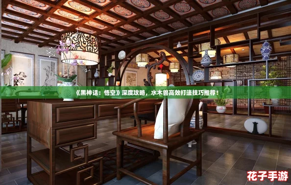 《黑神话：悟空》深度攻略，水木兽高效打法技巧推荐！