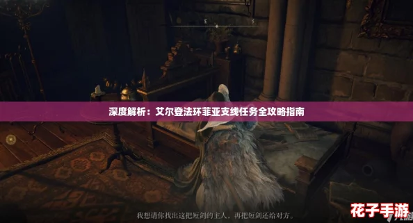 深度解析：艾尔登法环菲亚支线任务全攻略指南