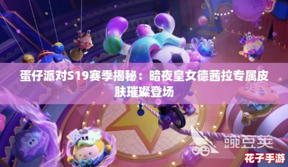 蛋仔派对S19赛季揭秘：暗夜皇女德茜拉专属皮肤璀璨登场