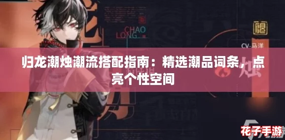 归龙潮烛潮流搭配指南：精选潮品词条，点亮个性空间