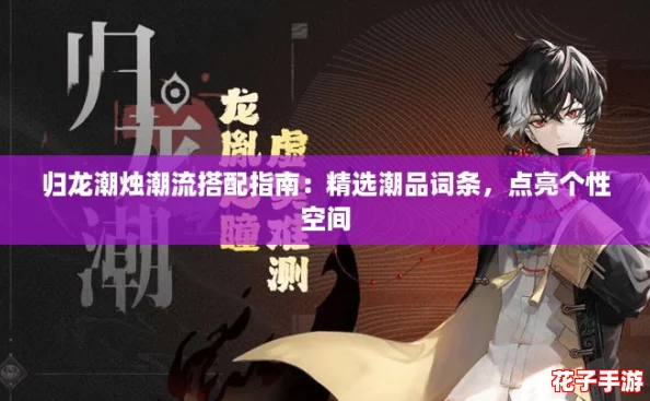 归龙潮烛潮流搭配指南：精选潮品词条，点亮个性空间