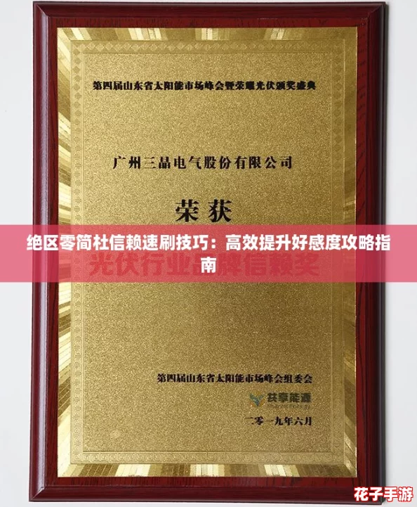 绝区零简杜信赖速刷技巧：高效提升好感度攻略指南